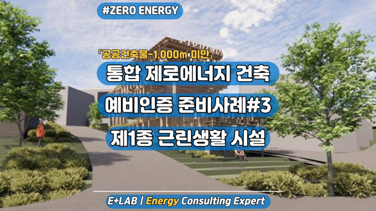 통합제로에너지 건축물 예비인증 준비사례#3 - 제1종 근린생활 시설