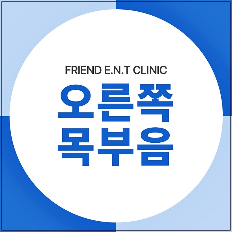 오른쪽 목 부음 침 삼키기 어려워 목 통증까지 나타나는 상황