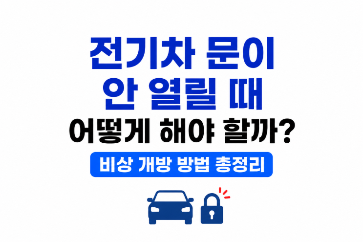  전기차 문이 안 열리면 어떻게 해야 할까?