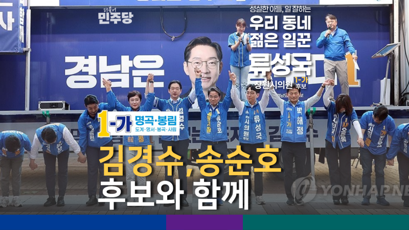 [창원시의원 후보 류성국] 김경수, 송순호와 함께 내일이 기대되는 창원 만들겠습니다
