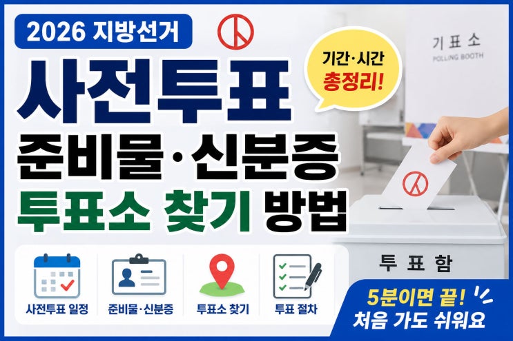 2026 <b>지방선거</b> 사전투표 준비물 신분증 <b>투표소</b> 찾기 방법 정리
