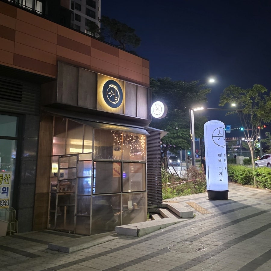 쉼,어묵그리고한잔술 인천루원시티점 사진 5