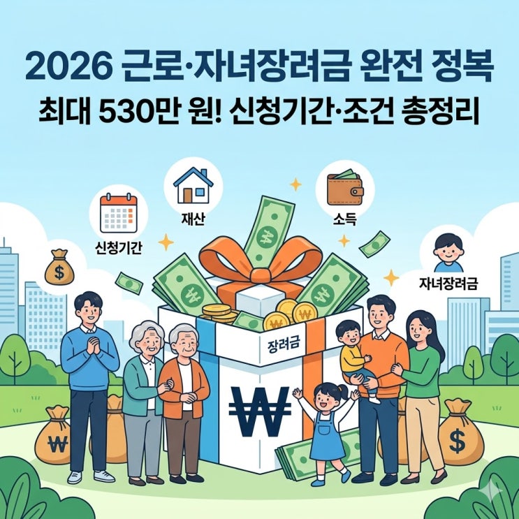  2026년 완벽정리, 근로장려금 자녀장려금 신청기간·조건·최대 530만 원 지급액 총정리