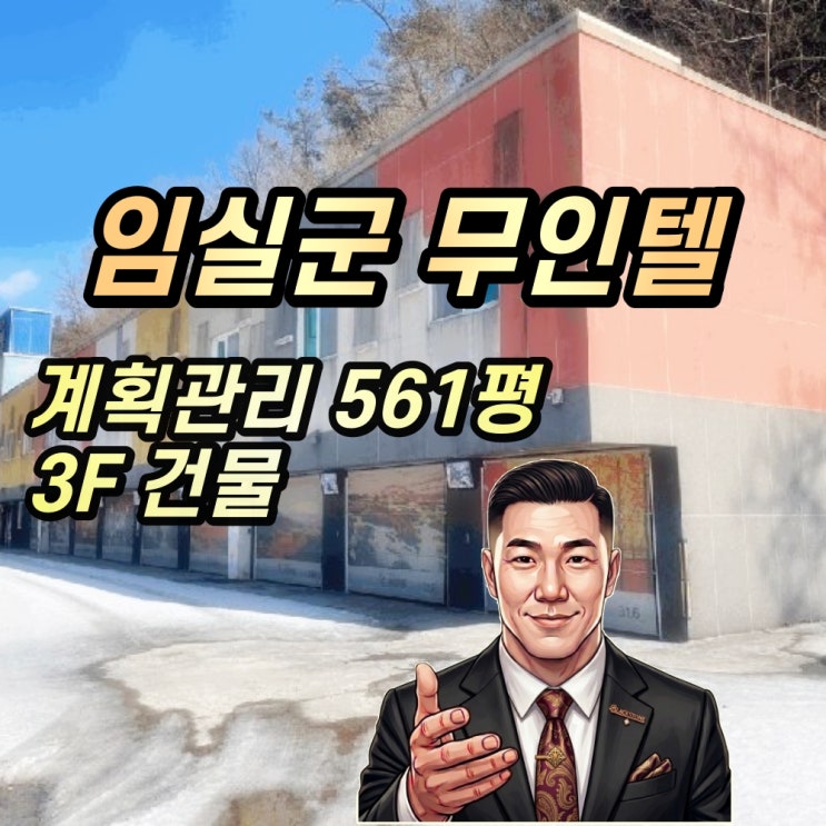  감정가 20억 임실 '숲무인호텔'이 3억 대 폭락! 경매 특수물건