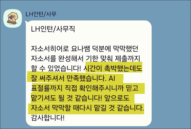 한국토지주택공사 LH 채용 자기소개서 가이드, 면접 대비 자소서 첨삭