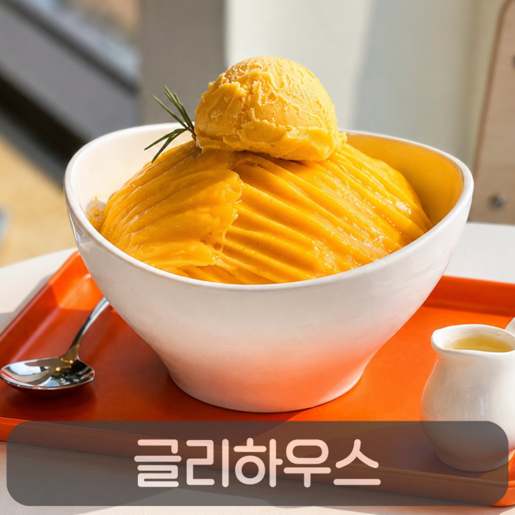  호텔빙수보다 맛있었던 대전 빙수맛집 글리하우스 생망고빙수