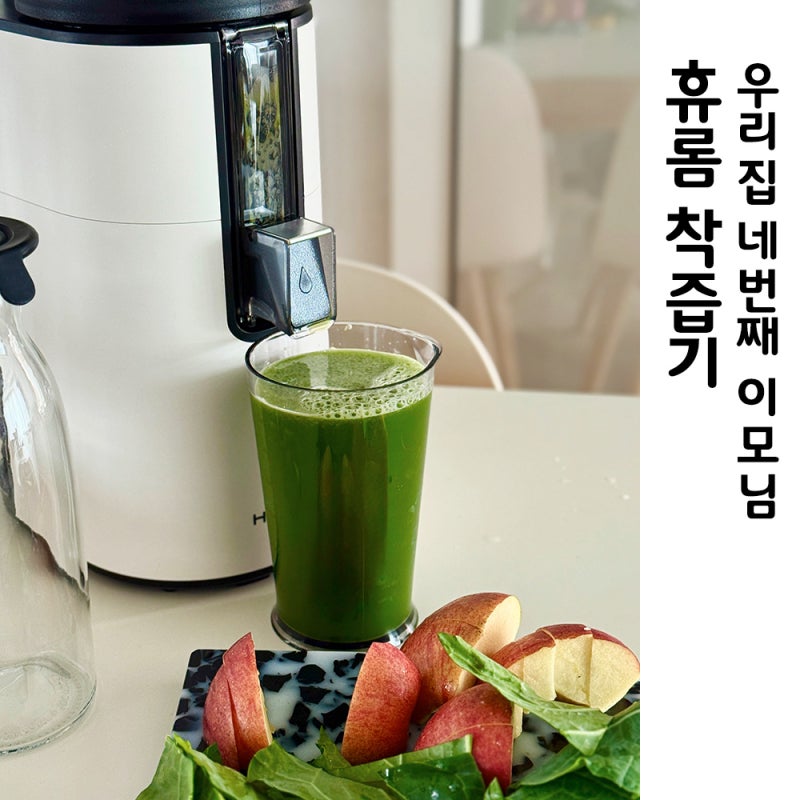 휴롬 착즙기가 우리집에 불러온 변화 h400 2달 사용 솔직 후기
