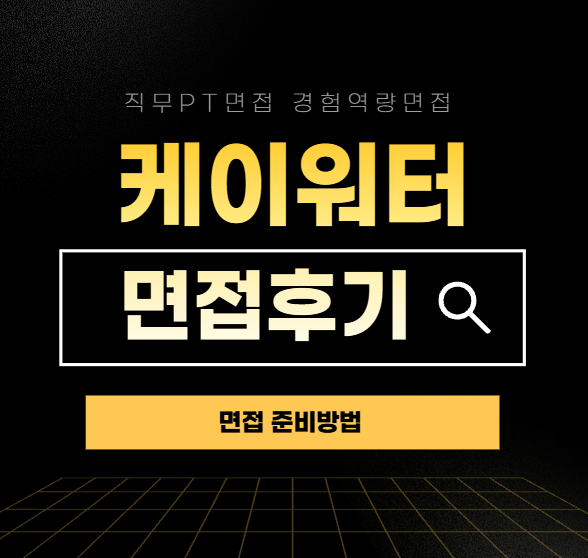  케이워터 면접질문 후기 기술직 행정직 PT 경혐역량면접