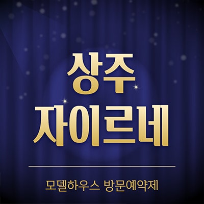  상주 자이르네 미분양아파트 문경 함창읍 신규 분양가 모델하우스