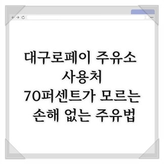 대구로페이 주유소 사용처, 70퍼센트가 모르는 손해 없는 주유법