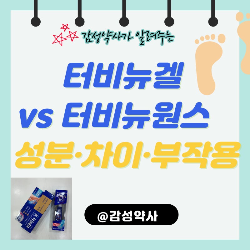 터비뉴겔 vs 터비뉴원스 — 무좀 연고 차이점·효과·부작용 약사가 정리 (감성약사)