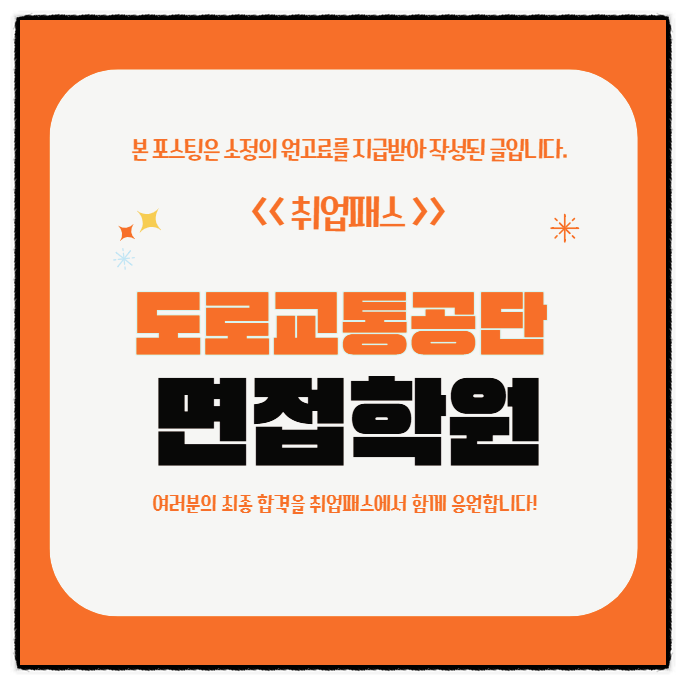  한국도로교통공단면접 후기 도교공 PT발표 경험 상황면접대비