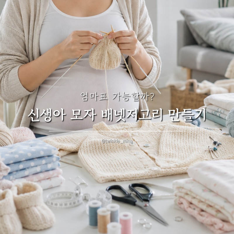 신생아 모자뜨기 배냇저고리 배넷저고리 만들기