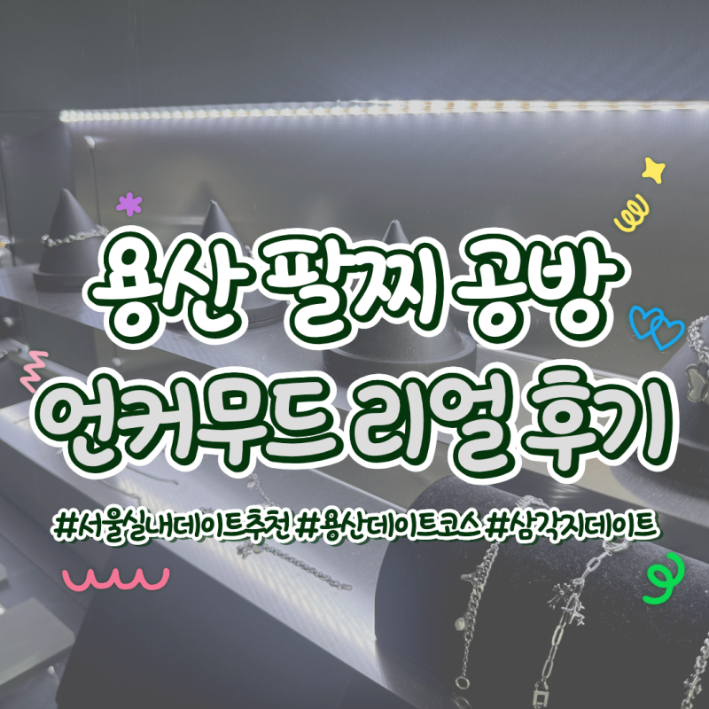 용산팔찌공방 추천 | 이색데이트추천! 서울팔찌만들기 언커무드 용산 (+주차정보️)