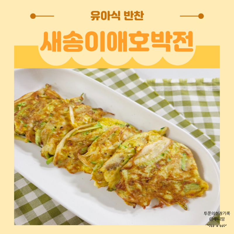 아기 새송이버섯 요리 거부 없이 먹는 새송이 애호박전