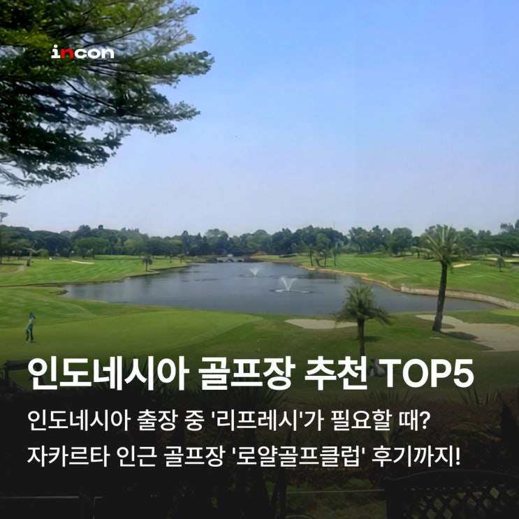  자카르타 골프장 어디로 갈지 고민이라면? 로얄 자카르타 후기 & 취향별 추천 코스 4