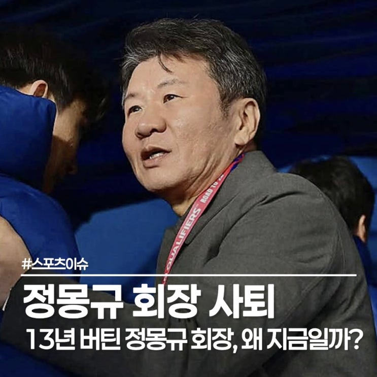  대한축구협회 KFA 정몽규 회장 전격 사퇴, 지금 난리 난 축구계 상황
