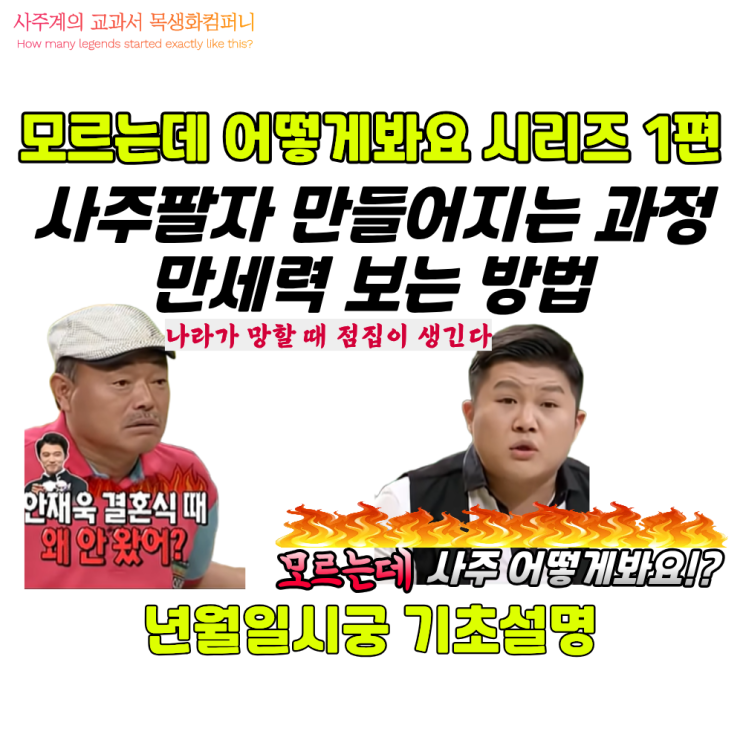  사주팔자 만들어지는 과정 만세력보는 방법
