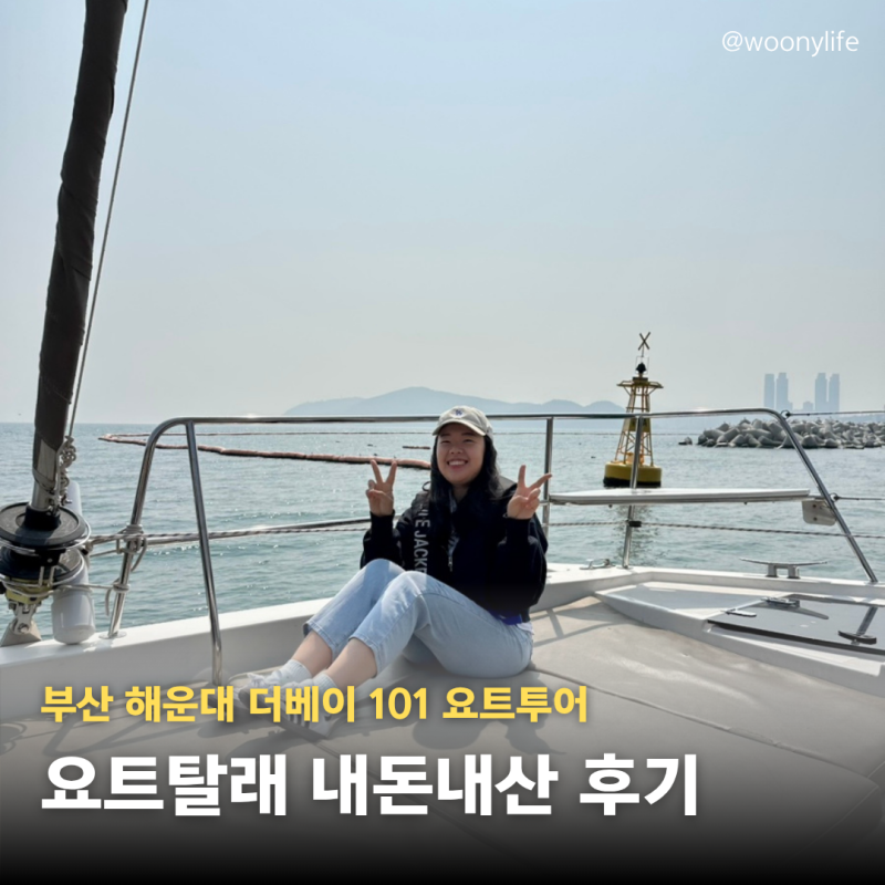 부산 해운대 더베이101 요트 후기, 가격 (요트탈래)