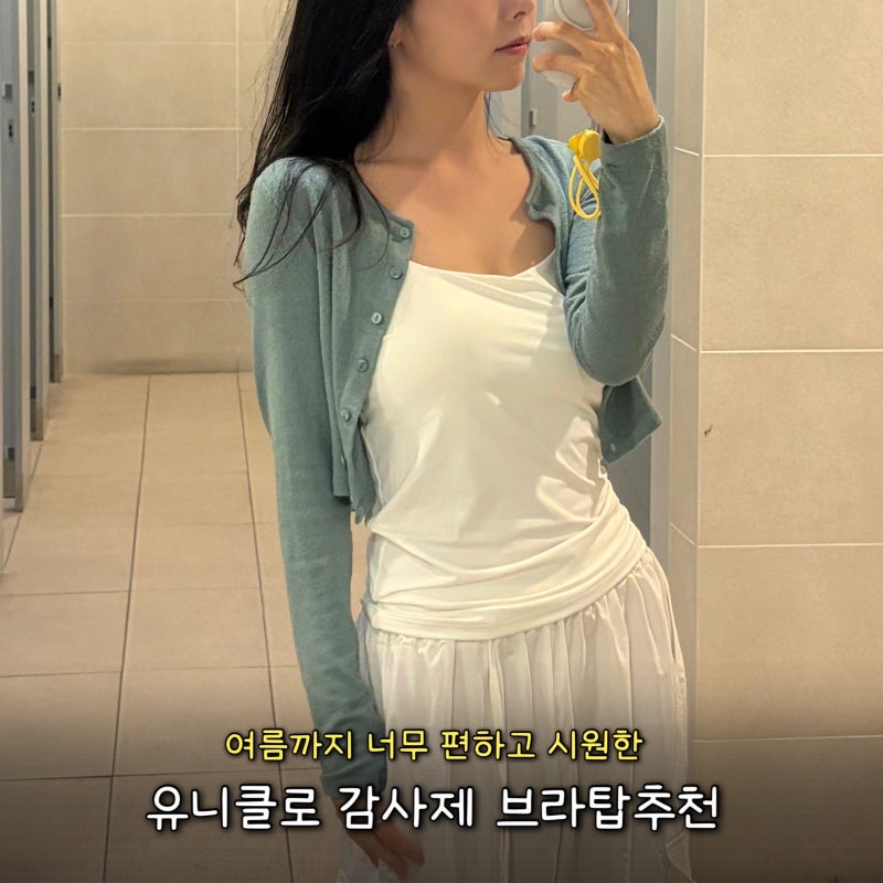 유니클로 감사제 세일 시작! 에어리즘 브라캐미솔 , 코튼브라탱크탑 사이즈 리뷰