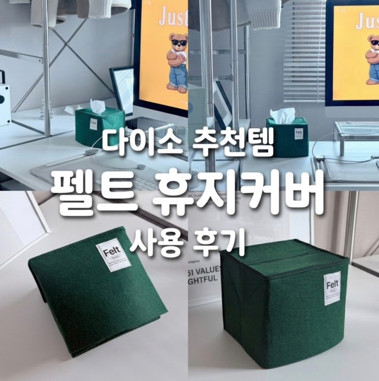 다이소 휴지케이스 추천 펠트 티슈케이스 롤휴지도 각티슈도 되는 거 찾았어요