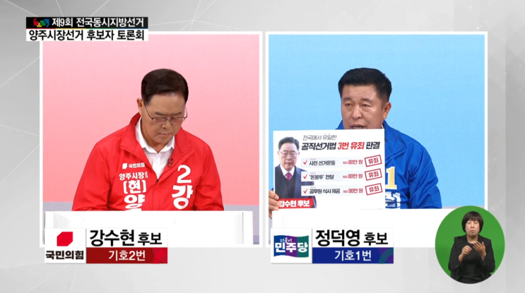  양주시장 선거, 강수현 공직선거법 위반 ‘변호사비’ 공방…정덕영 “시민 알 권리”