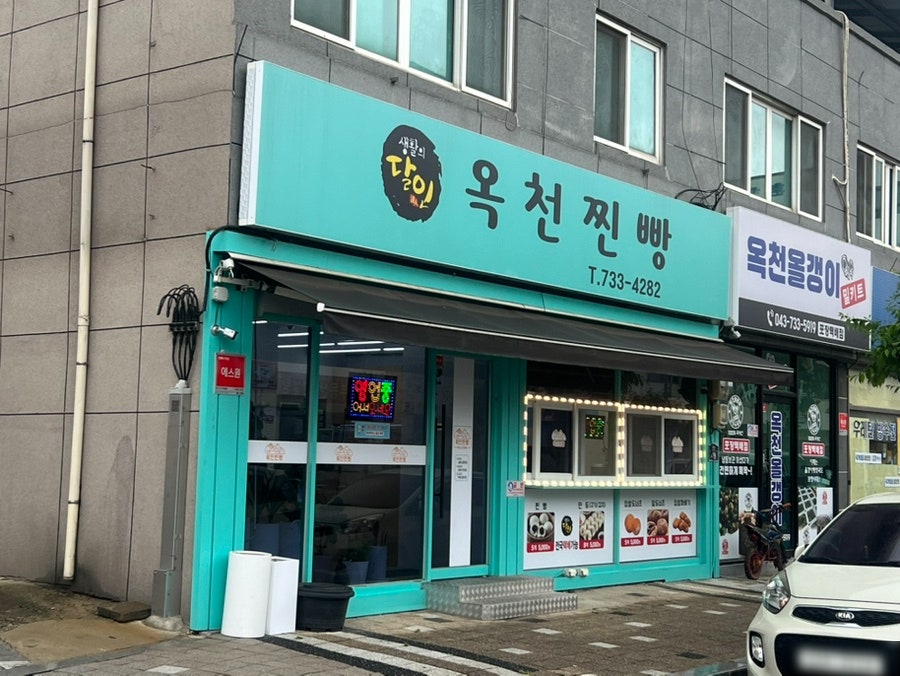 옥천찐빵 사진 1