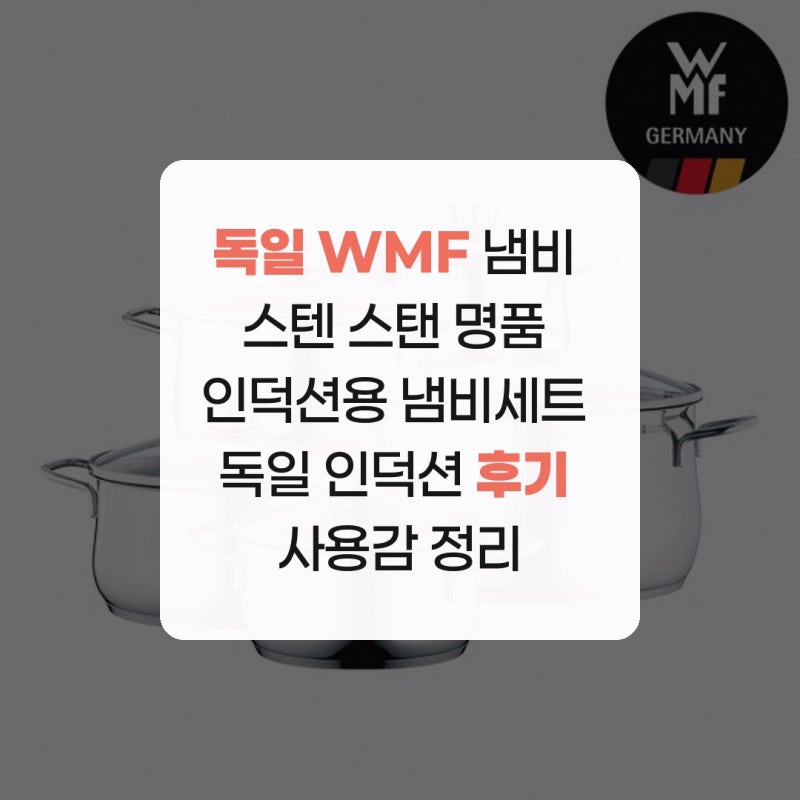 독일 WMF 냄비 스텐 스탠 명품 인덕션용 냄비세트 독일 인덕션 후기 사용감 정리