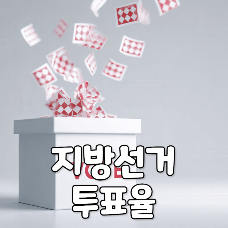 역대 <b>지방선거 투표율</b> — 1회(1995)부터 8회(2022)까지... 