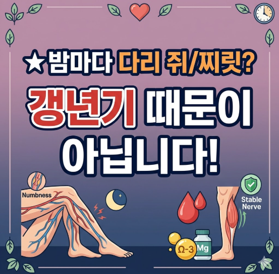 갱년기 열감인 줄 알았는데… 밤마다 다리 저려 잠 깨는 50대 여성들이 꼭 봐야 할 영상