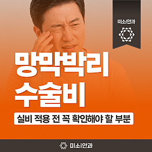 망막박리 수술비, 실비 적용 전 꼭 확인해야 할 부분