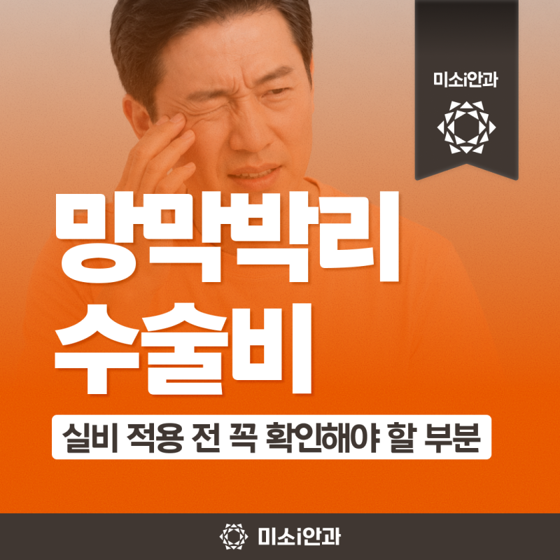 망막박리 수술비, 실비 적용 전 꼭 확인해야 할 부분