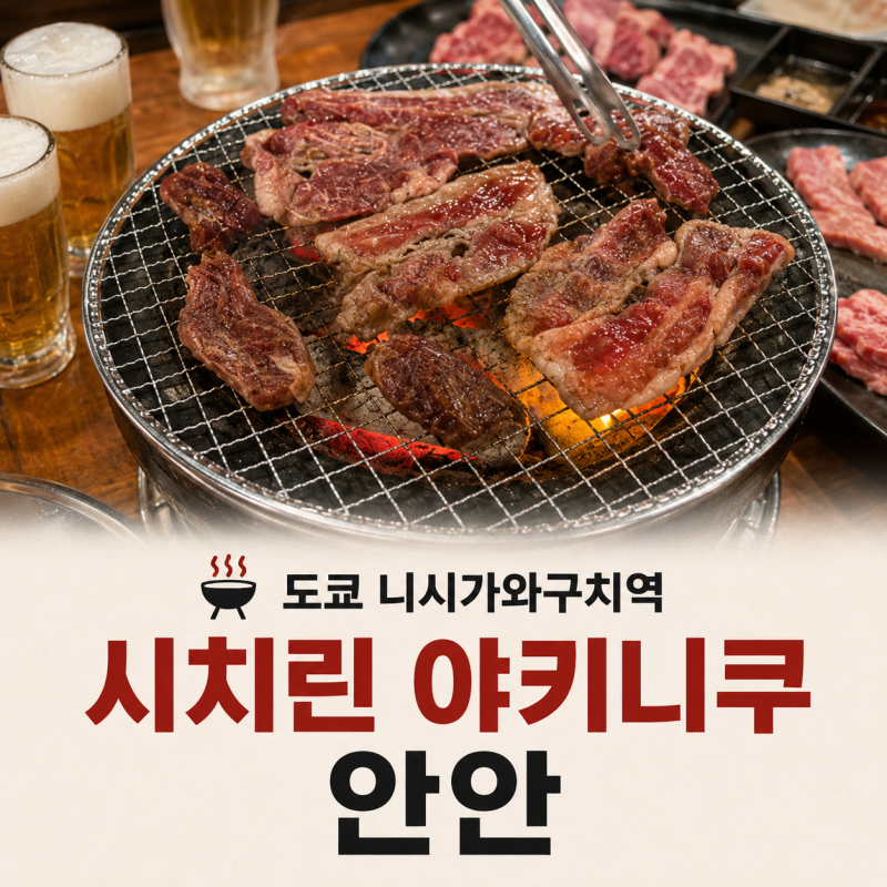 도쿄 사이타마 야끼니꾸 무한리필 시치린 야키니쿠 안안