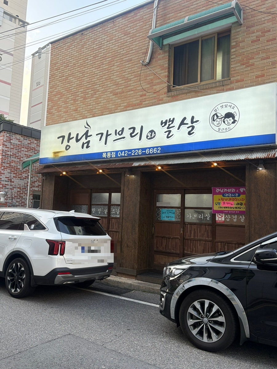 강남가브리와뽈살 목동점 사진 2