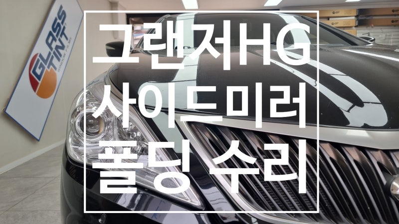 그랜저HG 소리만 나고 안접히는 사이드미러 폴딩 불량 수리