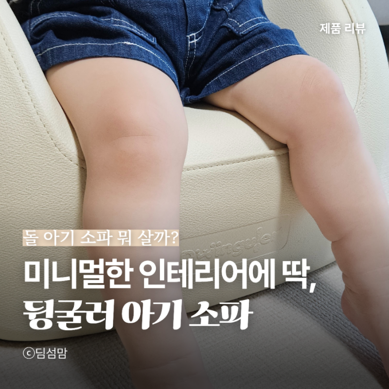 돌 아기 소파 뭐 살까 고민했다면 뒹굴러 샘키즈 아기소파 5개월 후기
