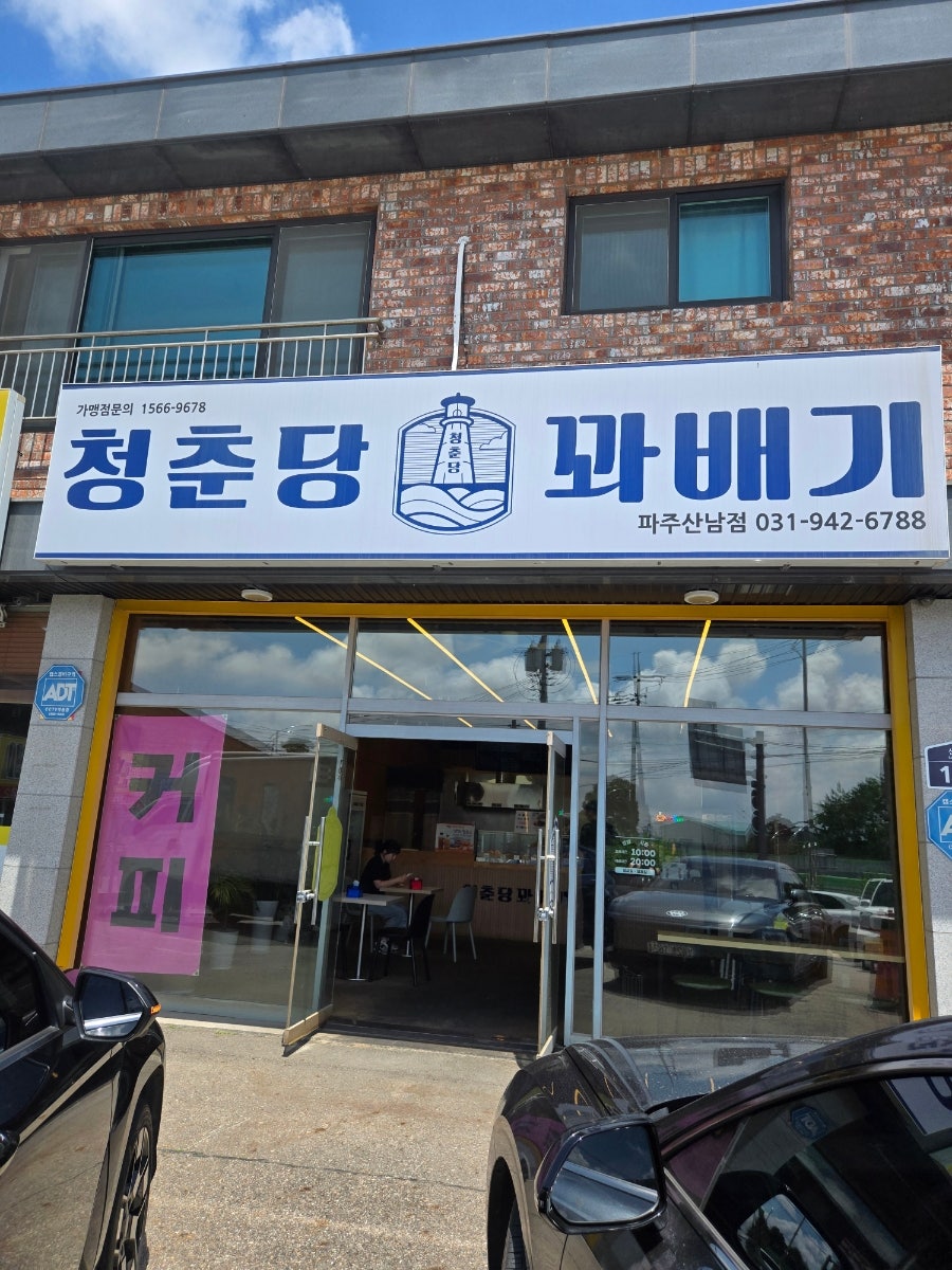 청춘당꽈배기 파주산남점 사진 1