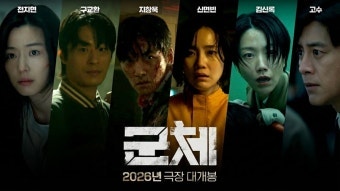 [영화 정보] 역대급 K-좀비의 진화! 전지현X구교환X지창욱 주연 영화 총정리 (줄거리·....