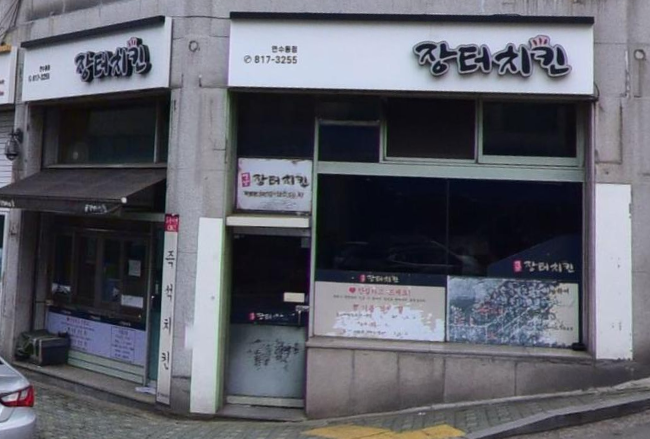 옛날장터치킨 연수동점 사진 1