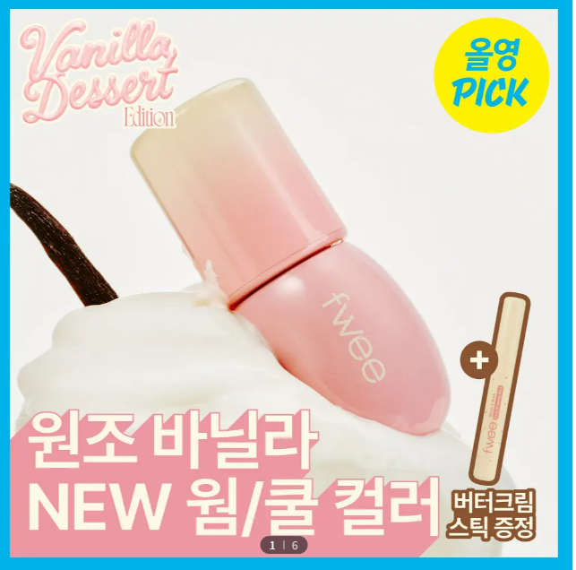  [NEW 바닐라에디션 출시] 퓌 3D 볼류밍 글로스 바닐라 쿠키 / 소르베 (+ 이지 멀티 스틱 증정)