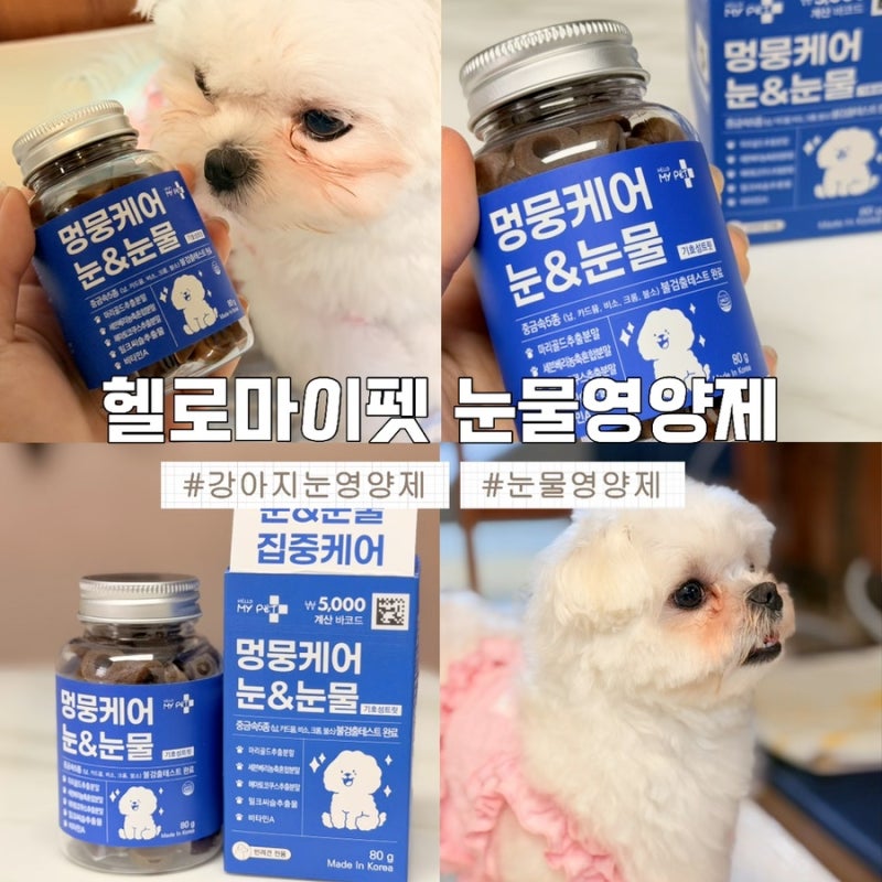 [반려동물] 강아지눈영양제 추천 | 헬로마이펫 눈물영양제 : 다이소 펫영양제