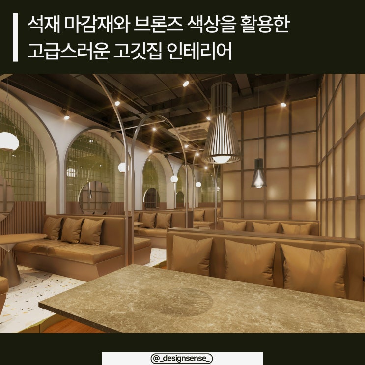  [상업공간디자인] 석재 마감재와 브론즈 색상을 활용한 고급스러운 고깃집 인테리어