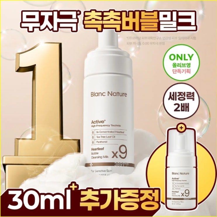  [증정기획] 블랑네이처 9배 어성초 버블 클렌징 밀크 150ml (+30ml 증정)