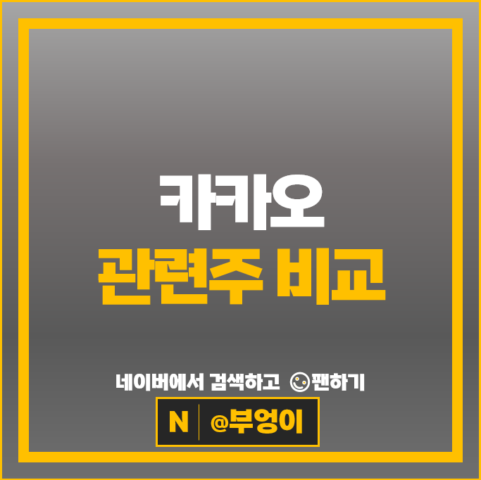 카카오 관련주 SM Life Design SM C&C 카카오뱅크 주식 등