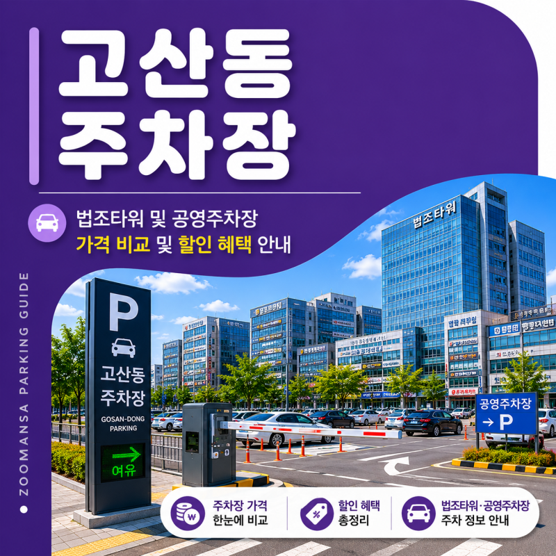 고산동 주차장ㅣ법조타워 평일·주말 당일권 요금 및 제2공영주차장 할인 혜택 비교