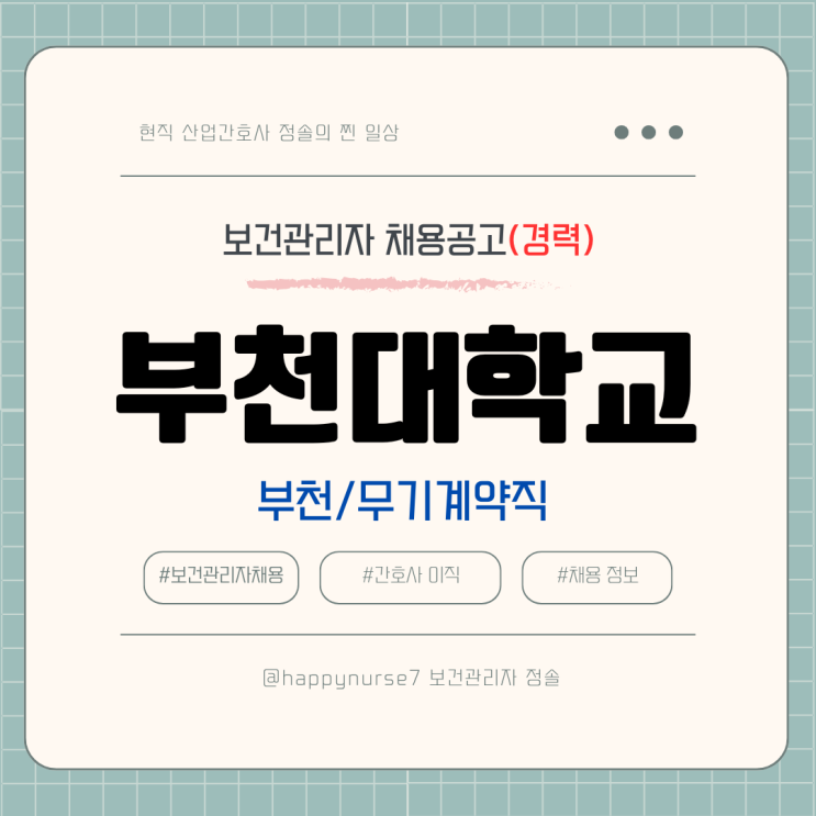  [정규직 경력] 부천대학교 안전보건 담당자 채용(현직자 장단점, 간호사)