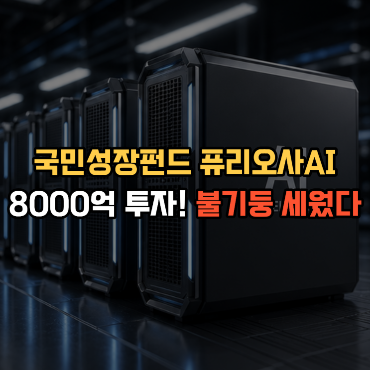  국민성장펀드 퓨리오사AI 8000억 투자