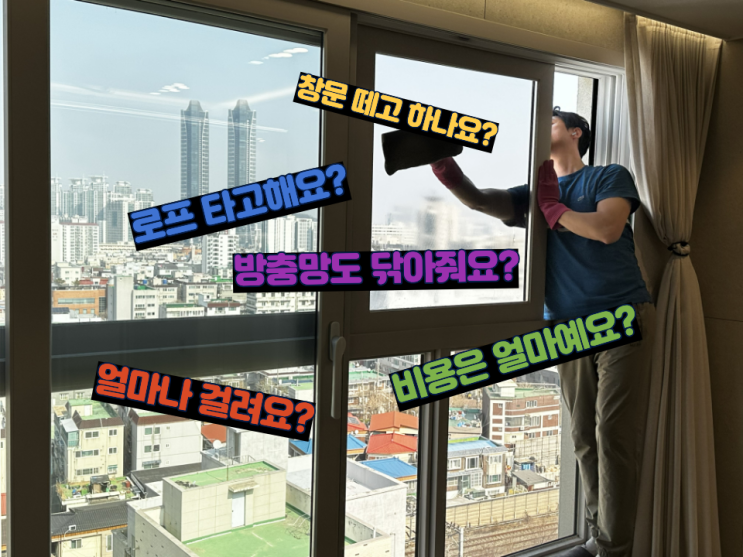  아파트유리창청소, 그것이 궁금하다! (Q&A)