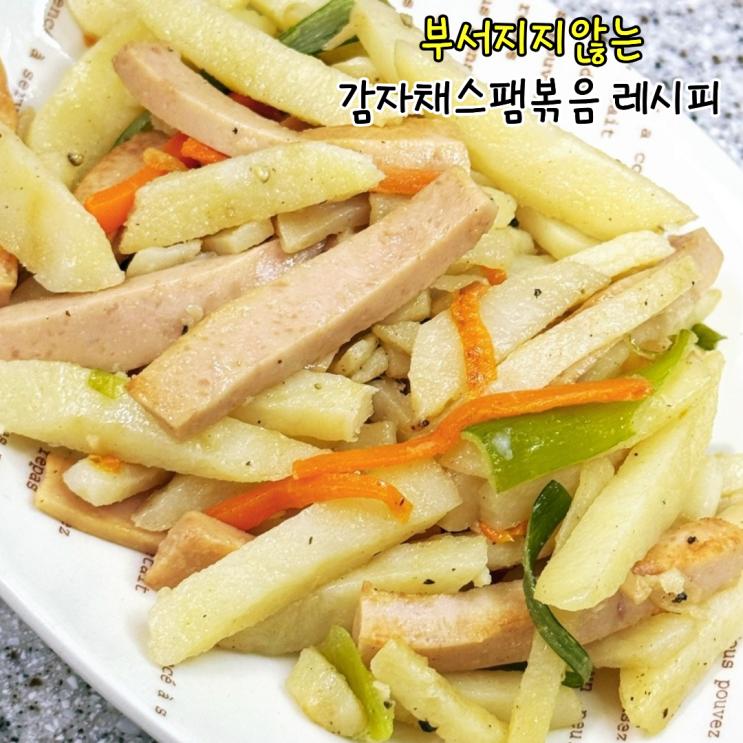 감자채햄볶음 굴소스 레시피 감자채 스팸볶음 요리