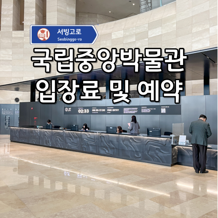 <b>국립중앙박물관</b> 입장료 유료화 및 예약? 배경 및 현황 정리!